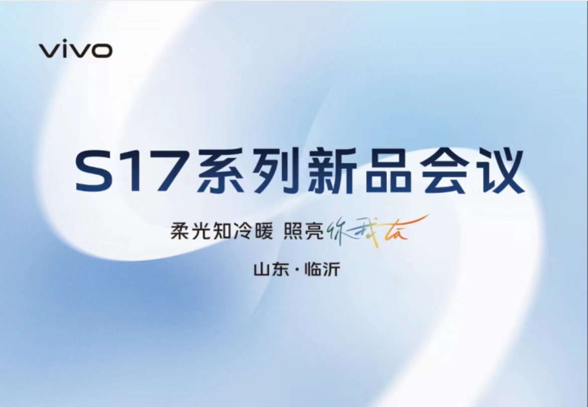 vivos17係列新品會議柔光知冷暖照亮你我他
